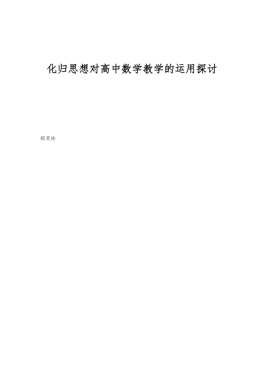 化归思想对高中数学教学的运用探讨_第1页