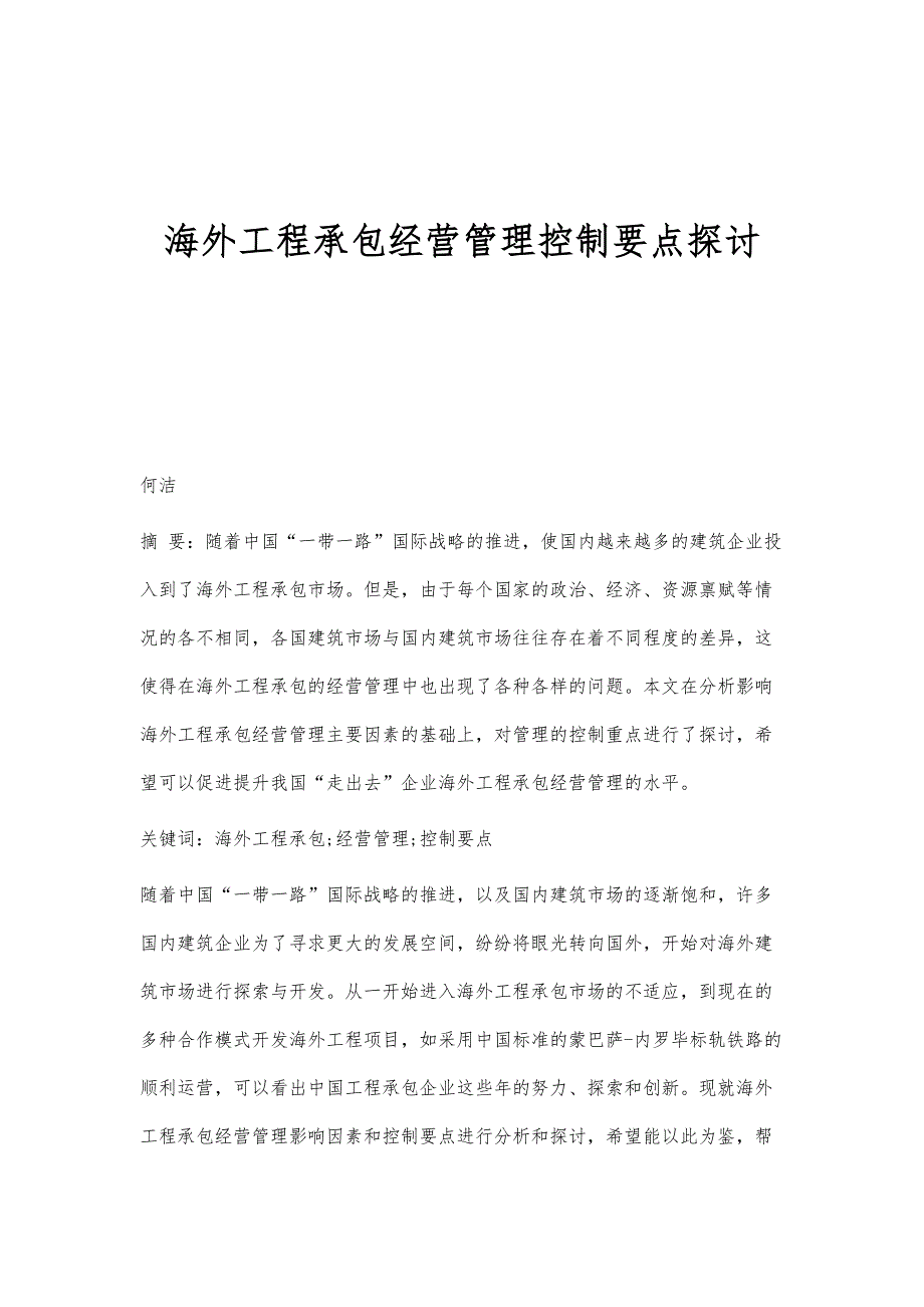 海外工程承包经营管理控制要点探讨_第1页