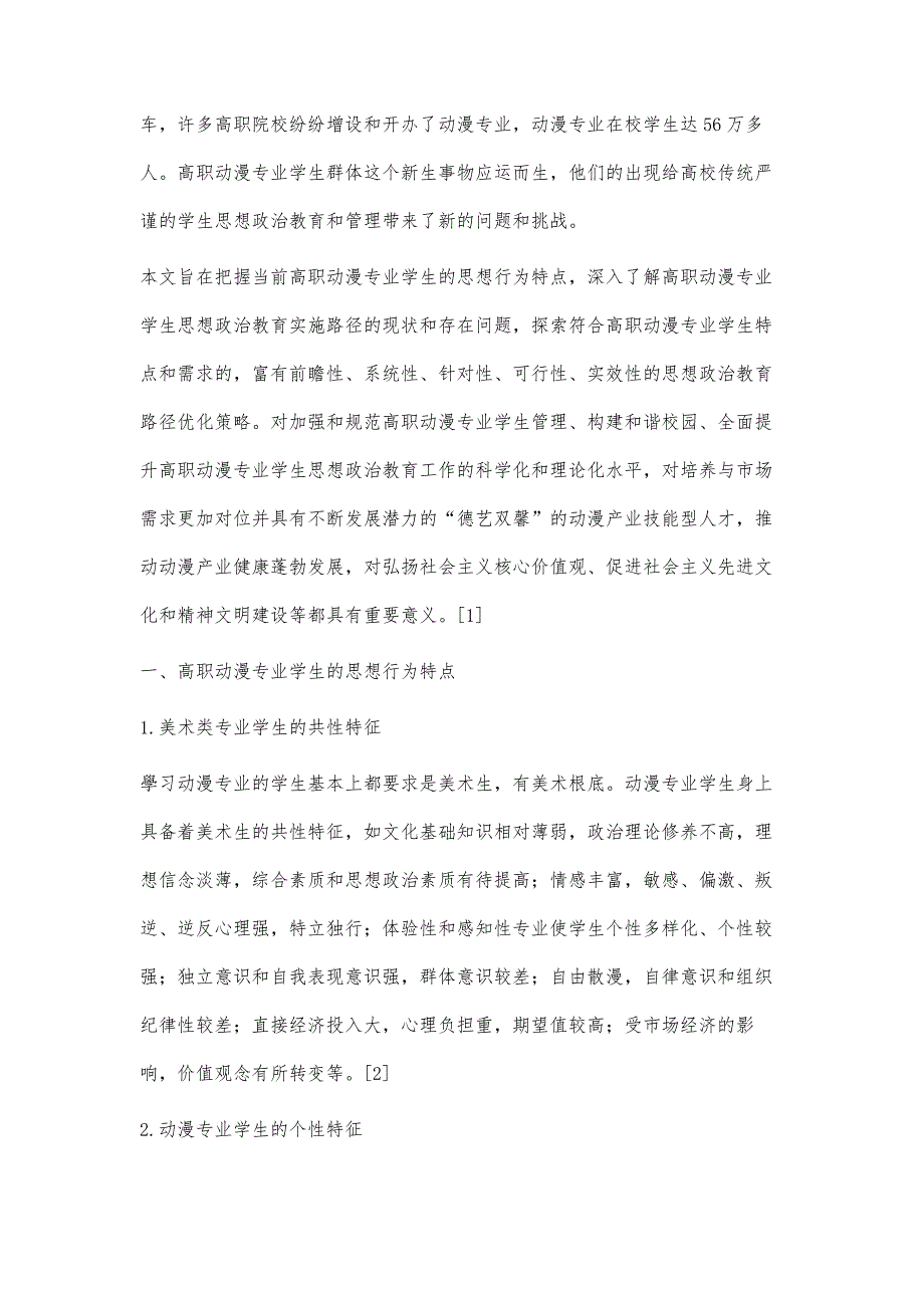 高职动漫专业学生思想政治教育路径优化研究_第2页