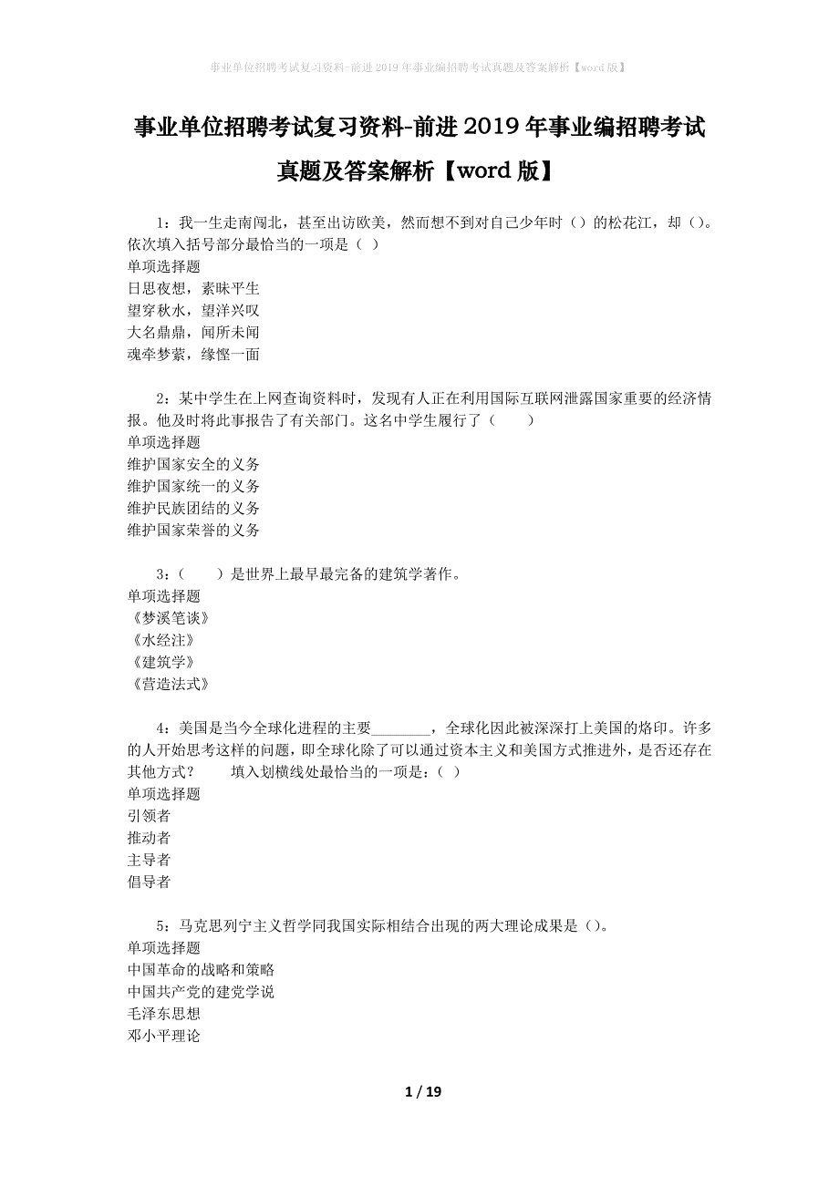 事业单位招聘考试复习资料-前进2019年事业编招聘考试真题及答案解析【word版】_1_第1页