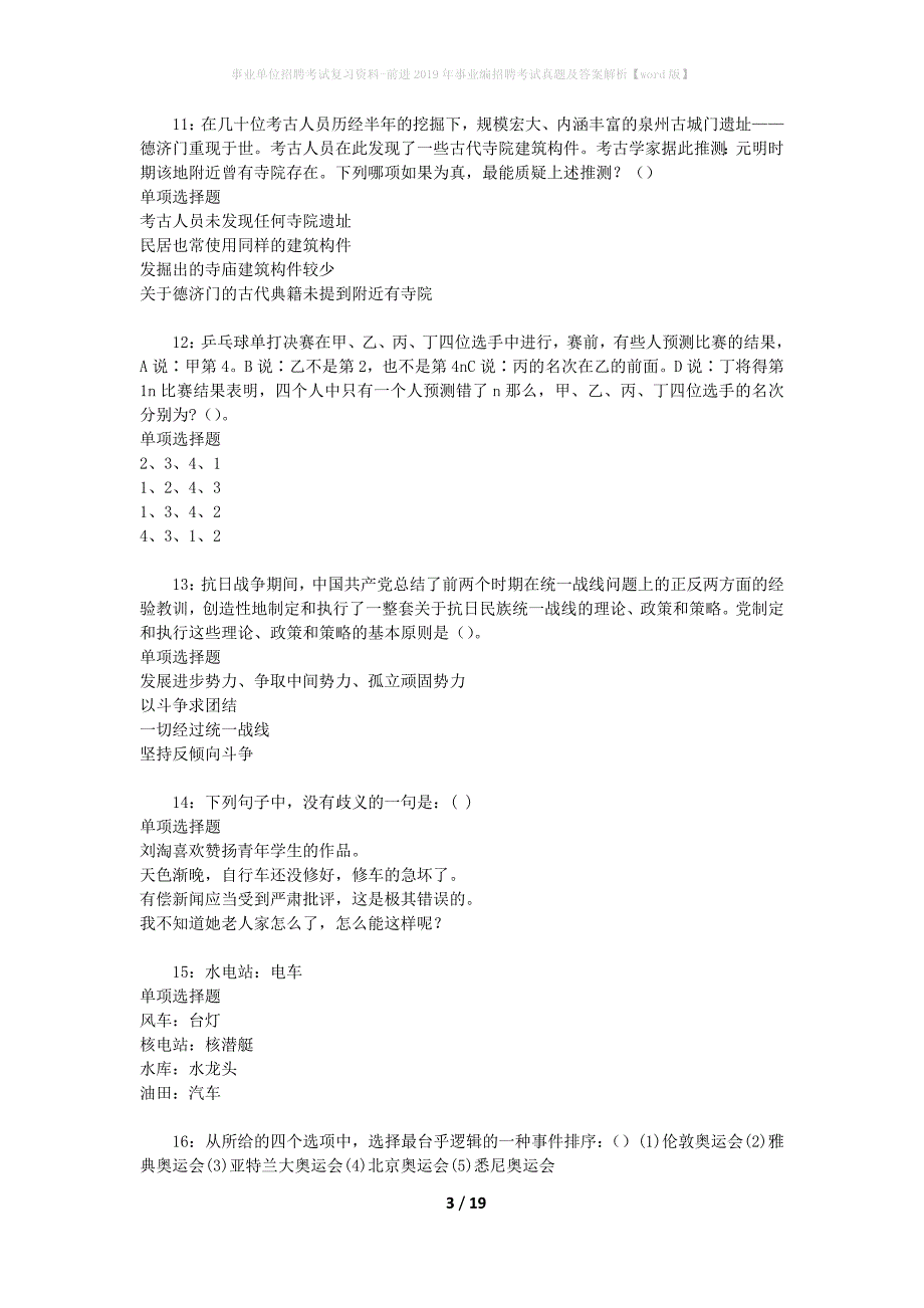 事业单位招聘考试复习资料-前进2019年事业编招聘考试真题及答案解析【word版】_1_第3页