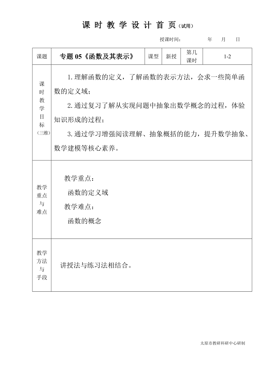 中职数学对口升学复习专题05 函数及其表示教学设计_第1页