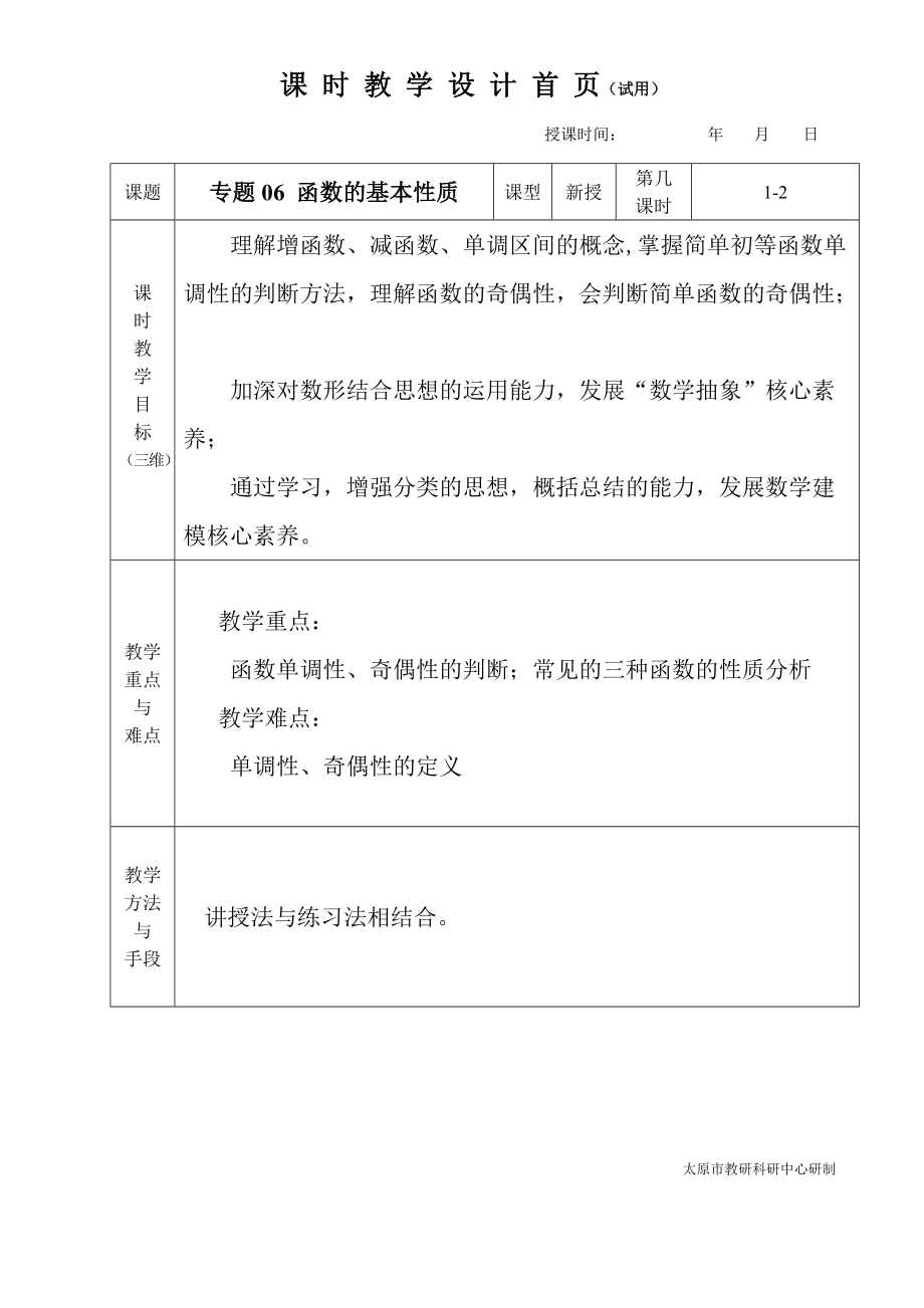 中职数学对口升学复习专题06 函数的基本性质教学设计_第1页