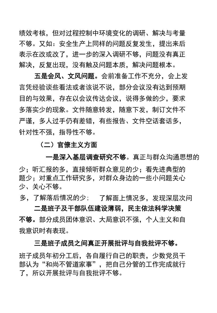 商务局领导班子党的群众路线教育实践活动对照检查材料85_第5页