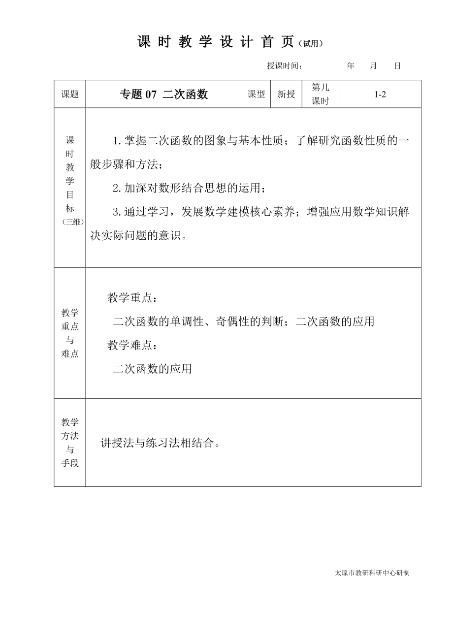 中职数学对口升学复习专题07 二次函数教学设计_第1页