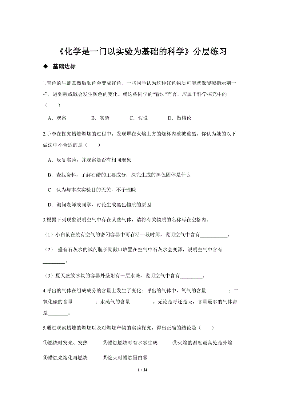 《化学是一门以实验为基础的科学》同步测试练习题【九年级化学上册人教版】分层练习2_第1页