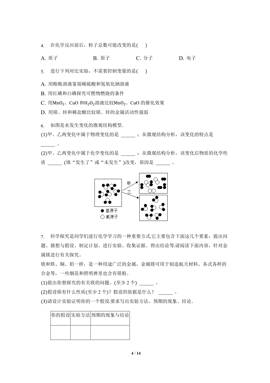 《化学是一门以实验为基础的科学》同步测试练习题【九年级化学上册人教版】分层练习2_第4页