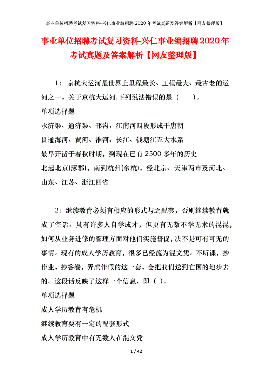 事业单位招聘考试复习资料-兴仁事业编招聘2020年考试真题及答案解析【网友整理版】_第1页