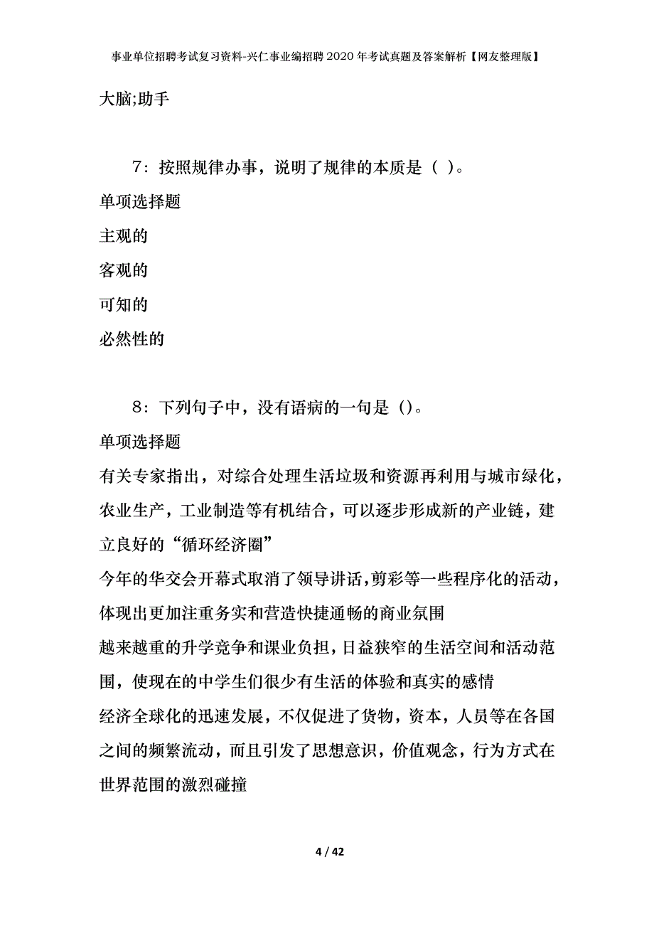 事业单位招聘考试复习资料-兴仁事业编招聘2020年考试真题及答案解析【网友整理版】_第4页