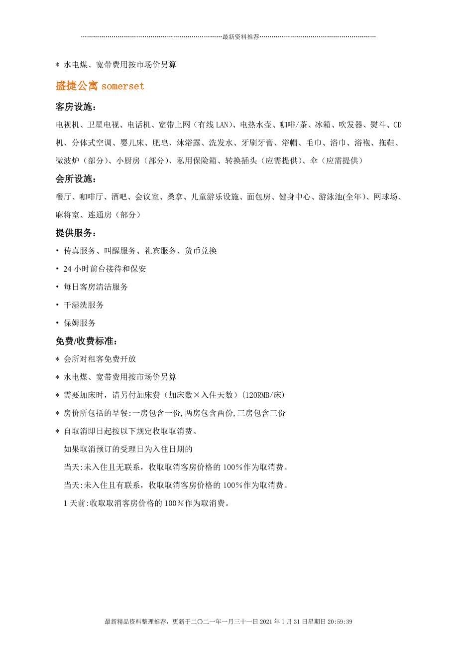 上海酒店式公寓设施及配套服务市调报告[32页]_第5页