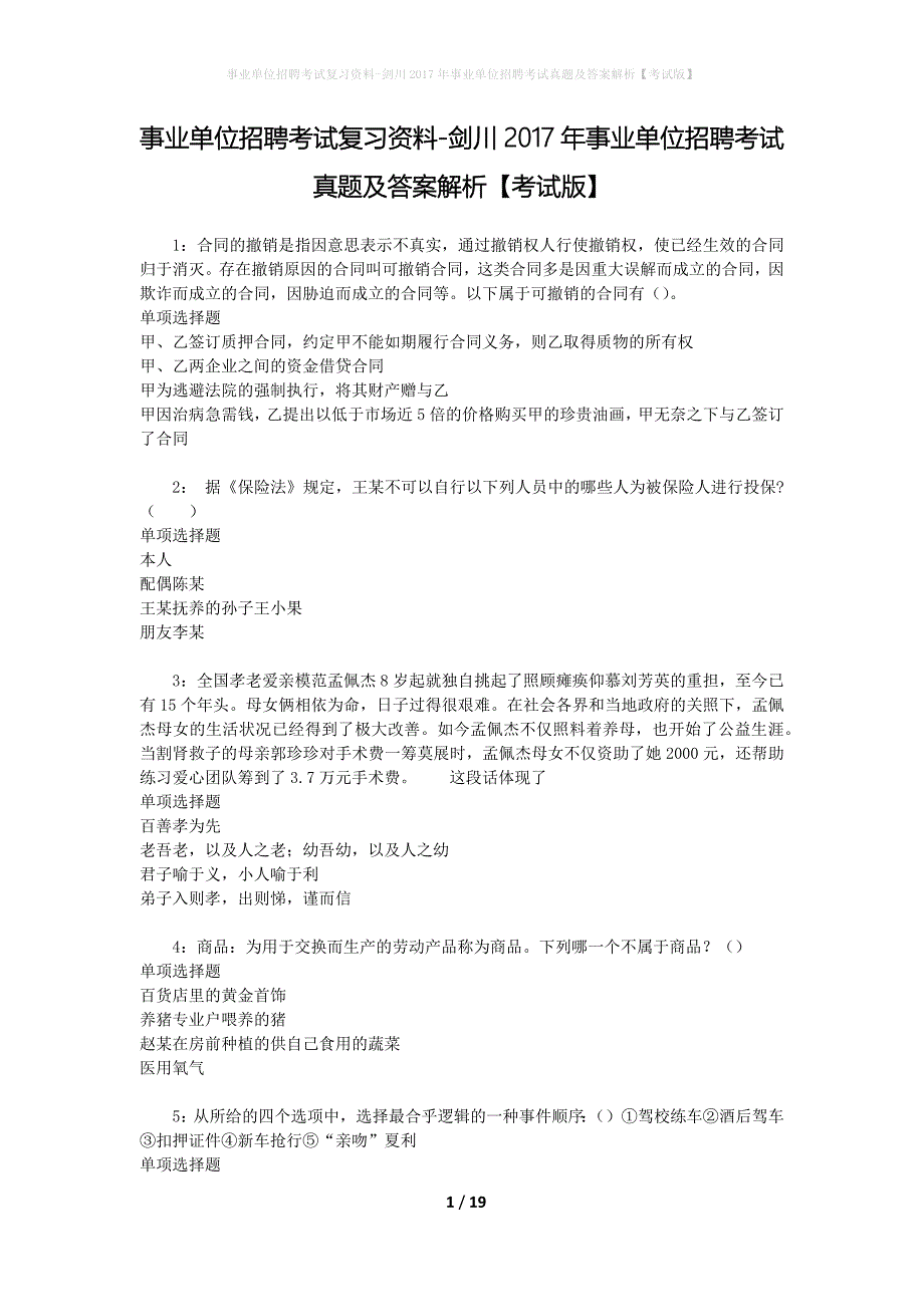 事业单位招聘考试复习资料-剑川2017年事业单位招聘考试真题及答案解析【考试版】_第1页