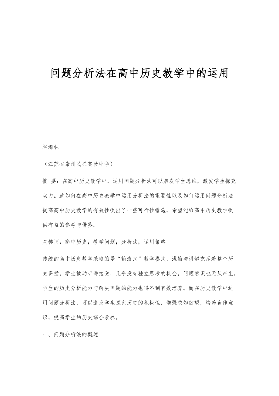 问题分析法在高中历史教学中的运用_第1页