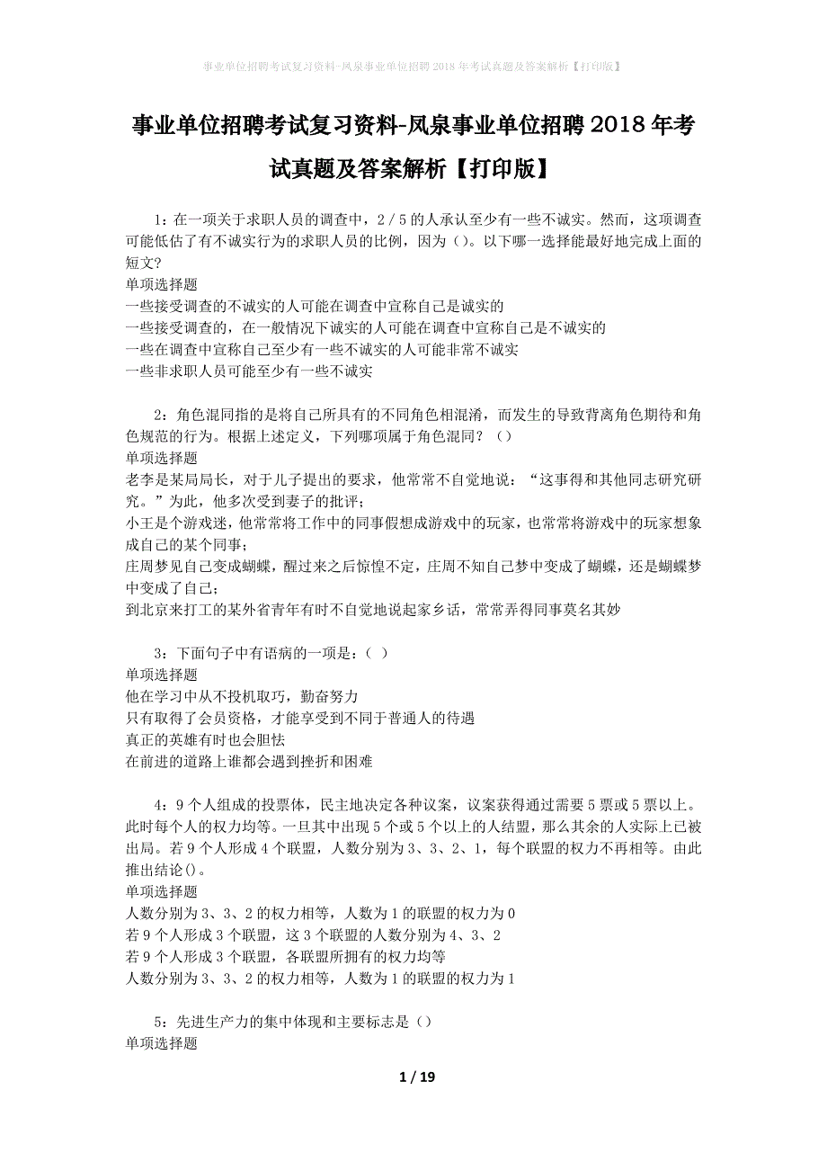 事业单位招聘考试复习资料-凤泉事业单位招聘2018年考试真题及答案解析【打印版】_第1页