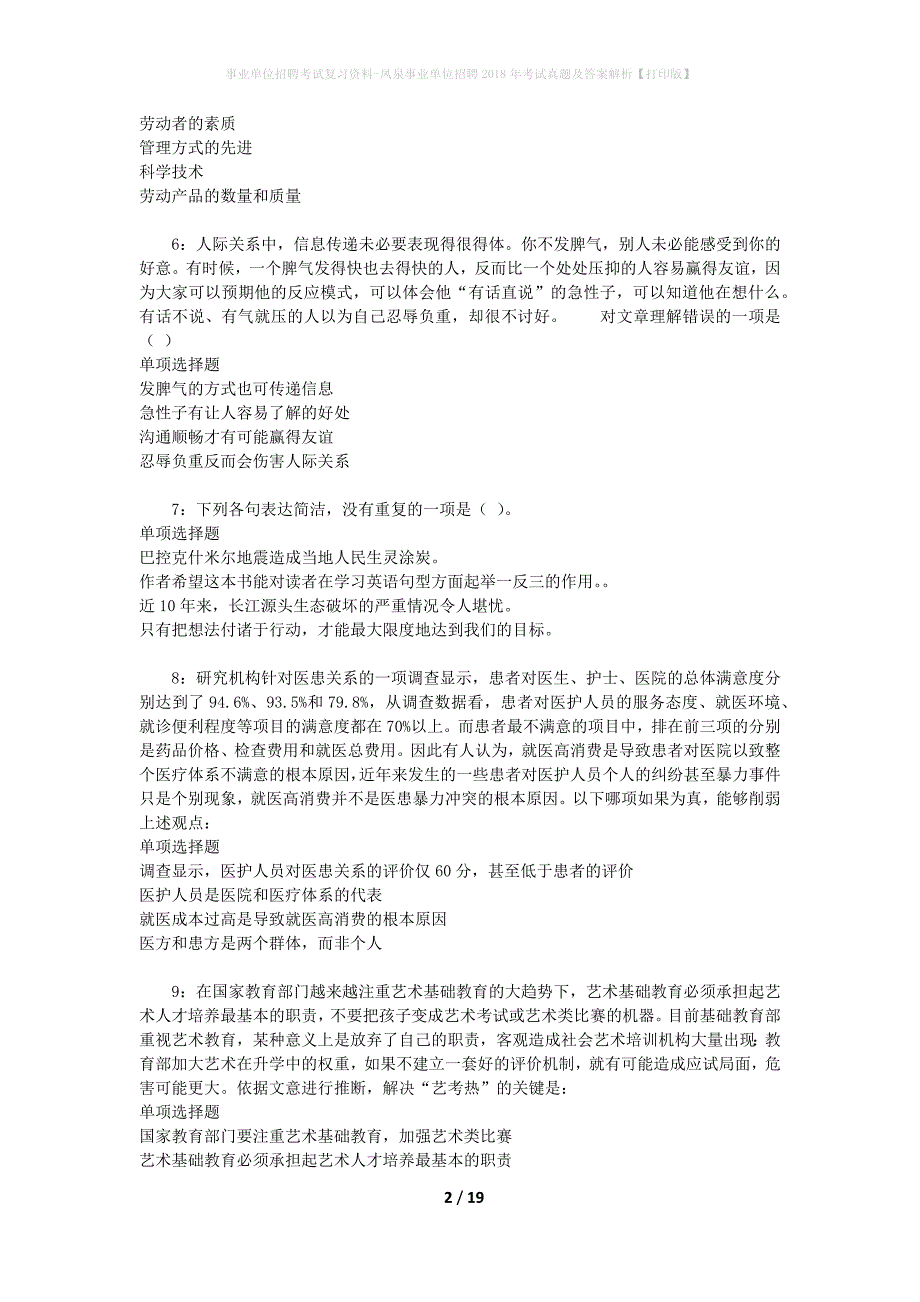 事业单位招聘考试复习资料-凤泉事业单位招聘2018年考试真题及答案解析【打印版】_第2页