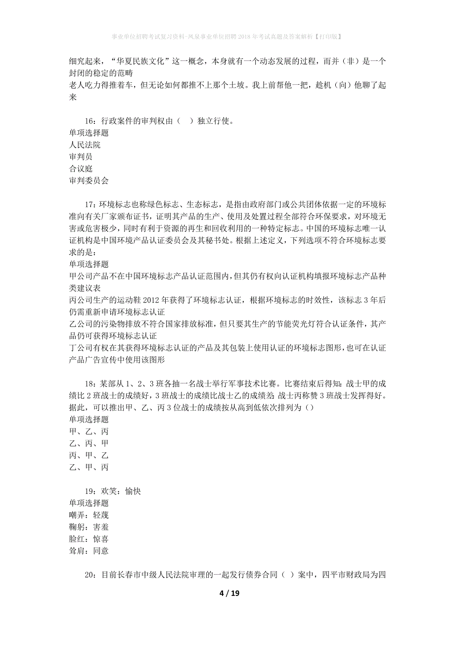 事业单位招聘考试复习资料-凤泉事业单位招聘2018年考试真题及答案解析【打印版】_第4页