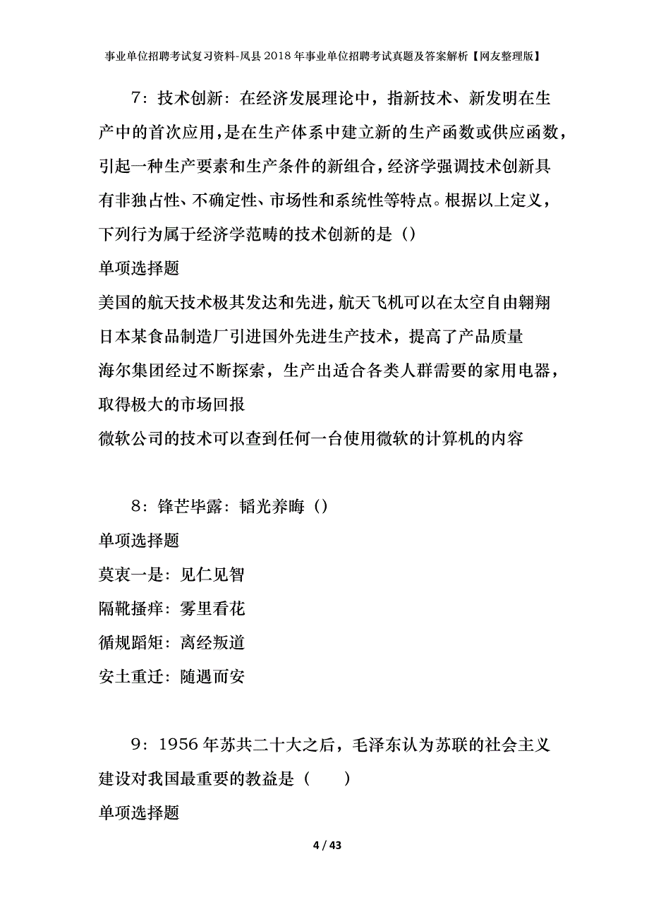 事业单位招聘考试复习资料-凤县2018年事业单位招聘考试真题及答案解析【网友整理版】_第4页