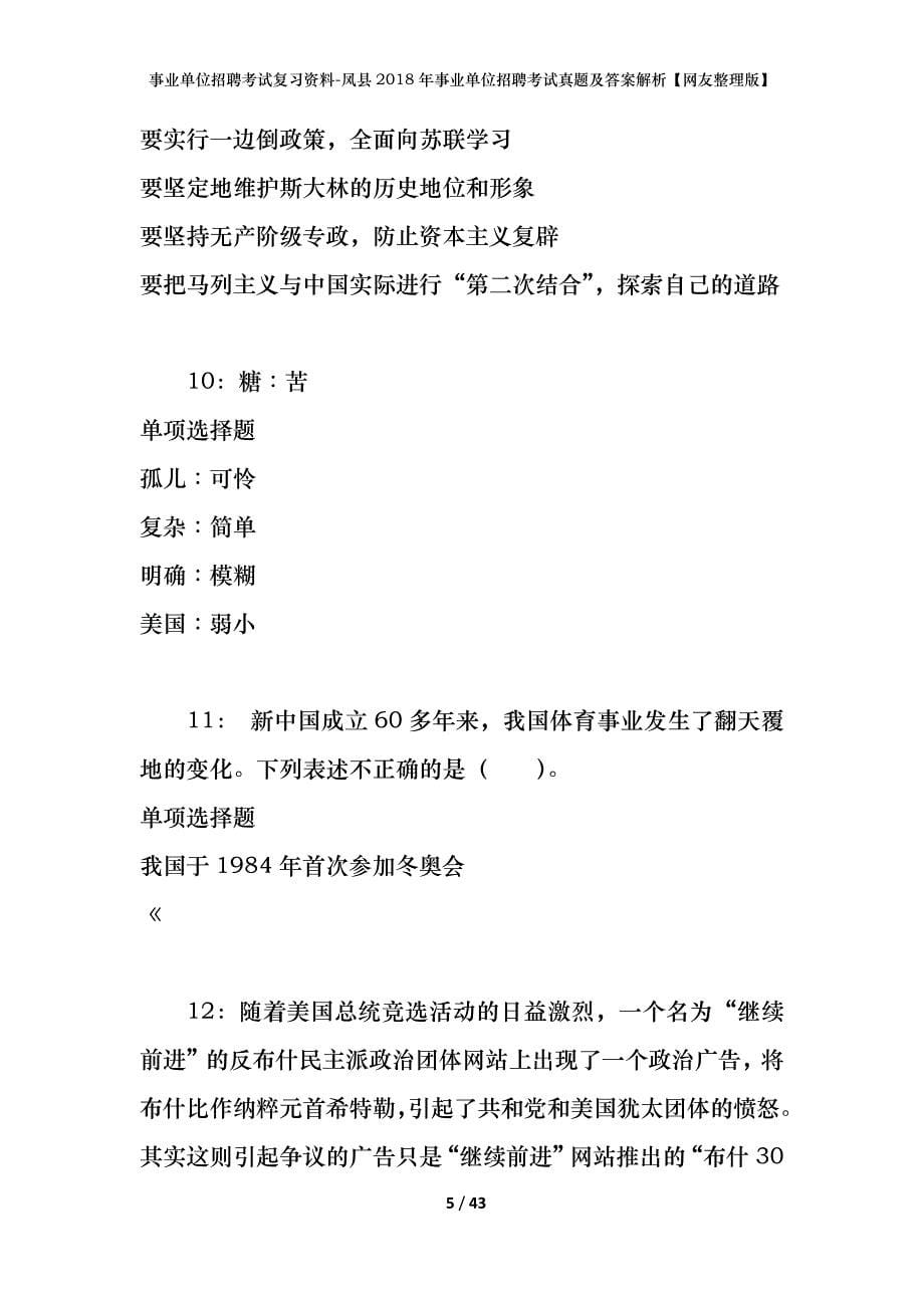 事业单位招聘考试复习资料-凤县2018年事业单位招聘考试真题及答案解析【网友整理版】_第5页