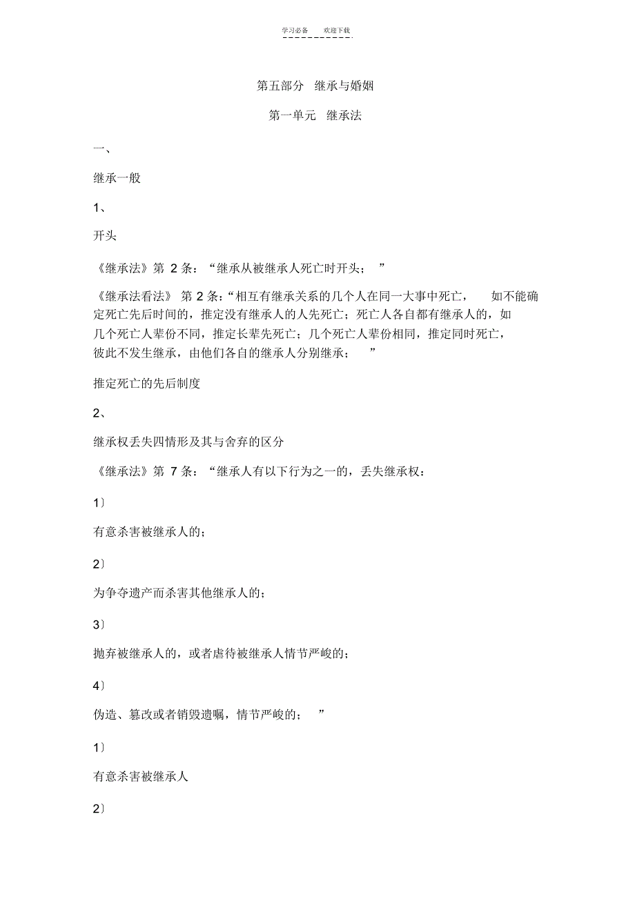 法硕考研民法知识点之继承与婚姻_第1页