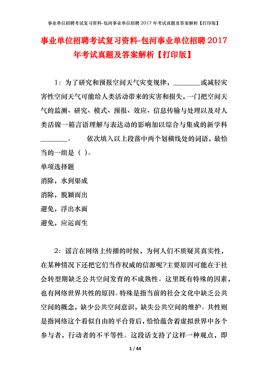 事业单位招聘考试复习资料-包河事业单位招聘2017年考试真题及答案解析【打印版】_1_第1页