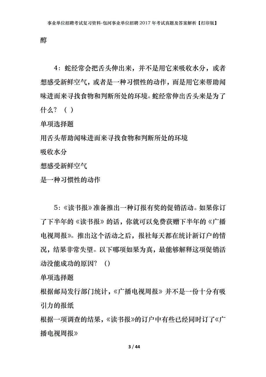 事业单位招聘考试复习资料-包河事业单位招聘2017年考试真题及答案解析【打印版】_1_第3页