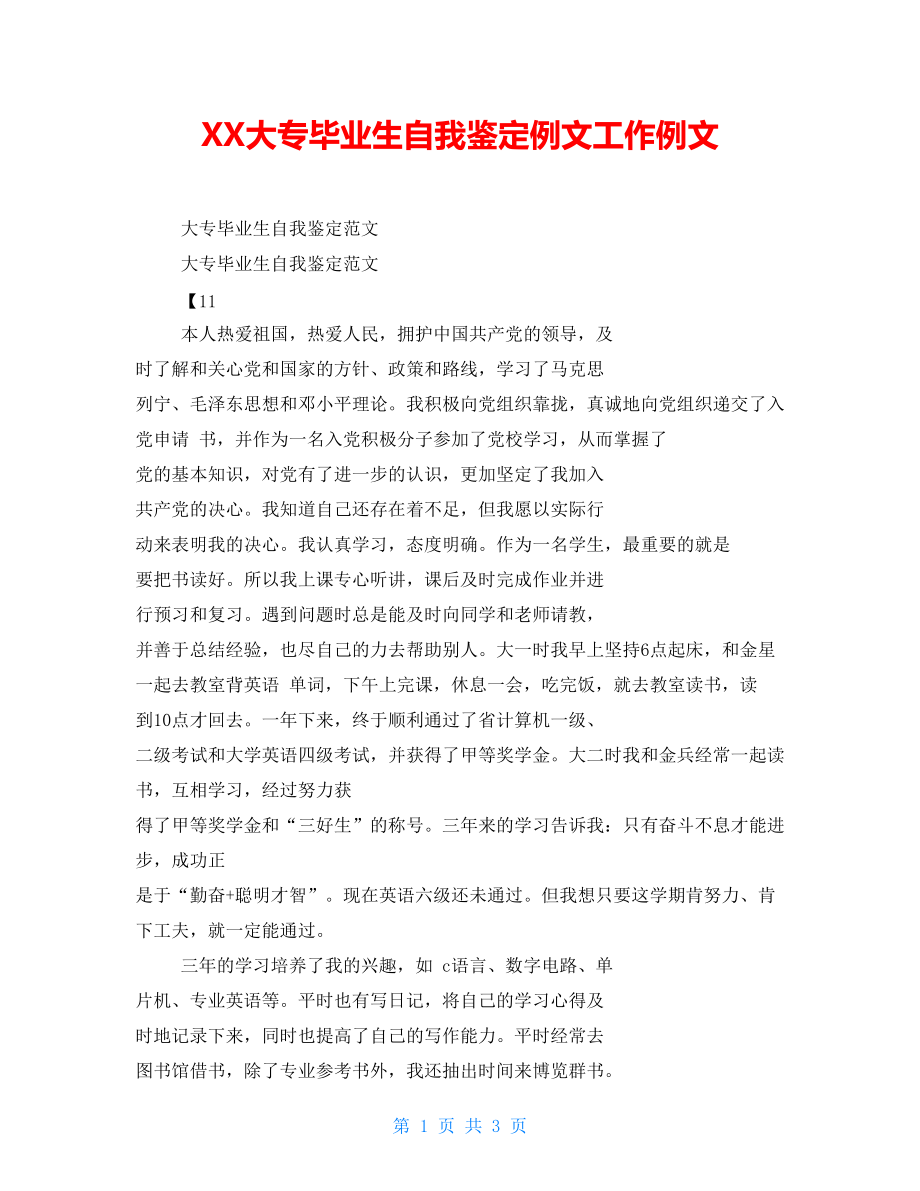 XX大专毕业生自我鉴定例文工作例文_第1页