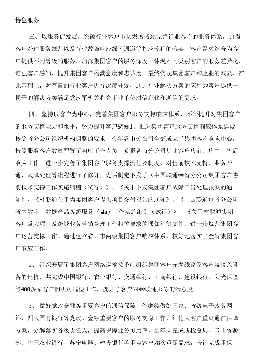 联通员工年度工作总结与联通客户服务工作总结汇编_第4页