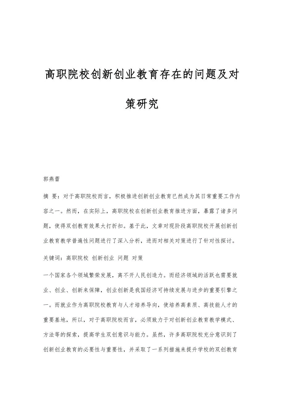 高职院校创新创业教育存在的问题及对策研究_第1页