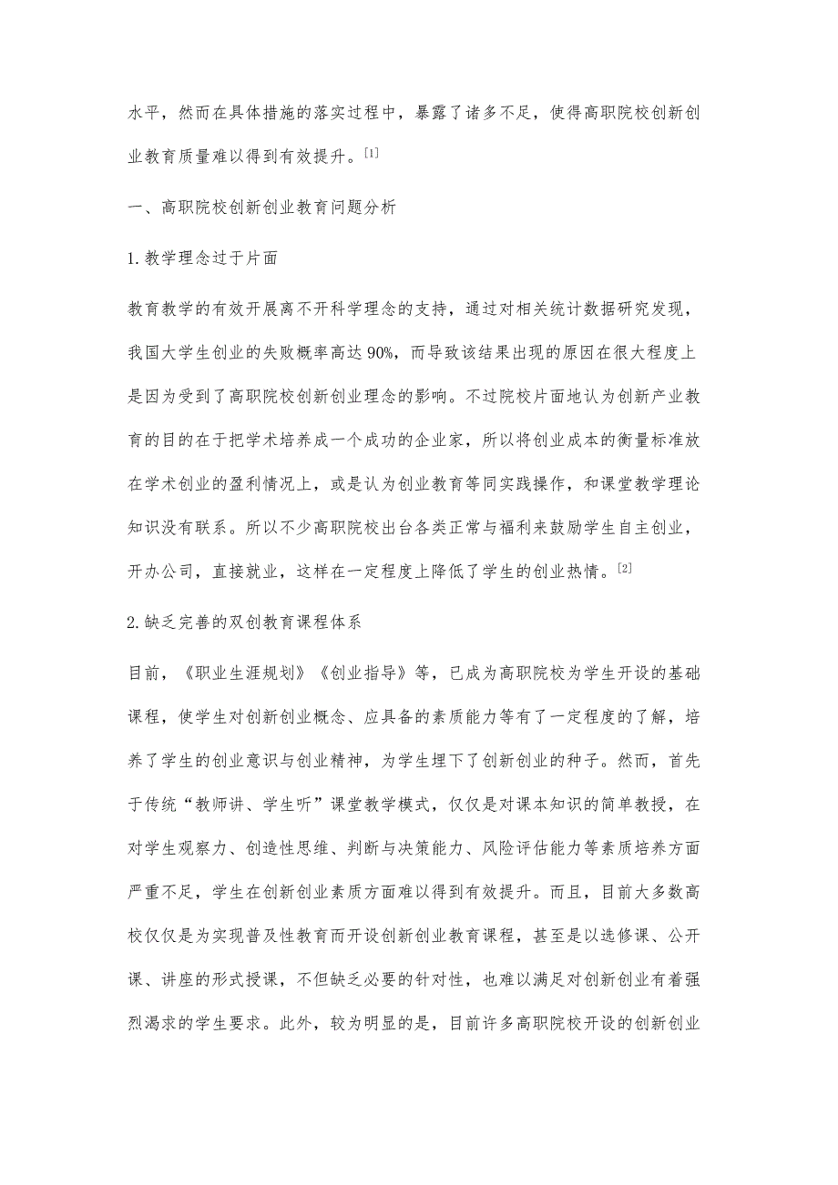 高职院校创新创业教育存在的问题及对策研究_第2页