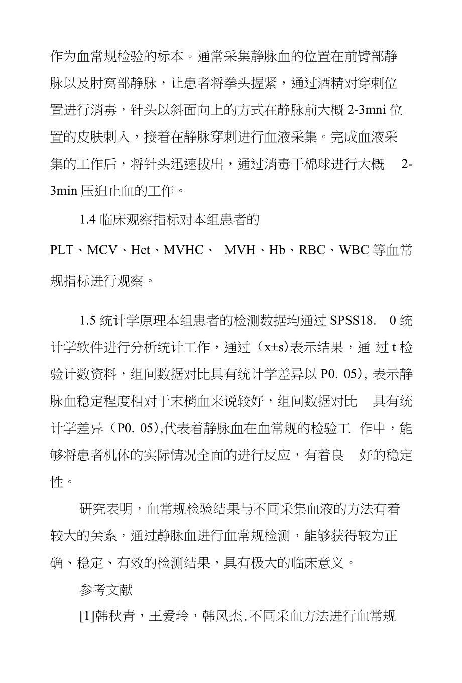 不同采血方法进行血常规效果观察_第2页