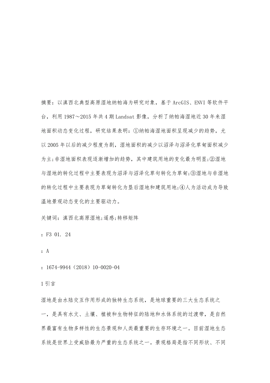 滇西北高原典型湿地纳帕海景观动态变化分析_第2页