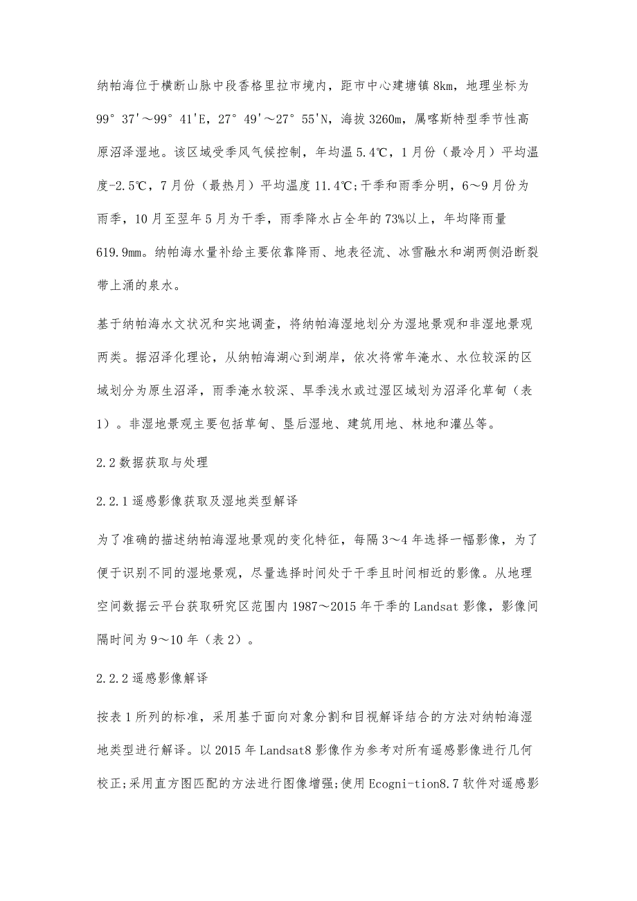 滇西北高原典型湿地纳帕海景观动态变化分析_第4页