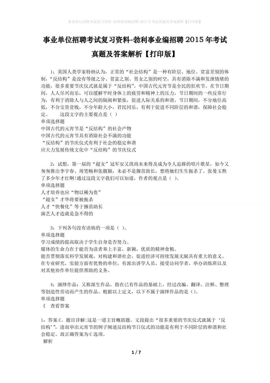 事业单位招聘考试复习资料-勃利事业编招聘2015年考试真题及答案解析【打印版】_第1页