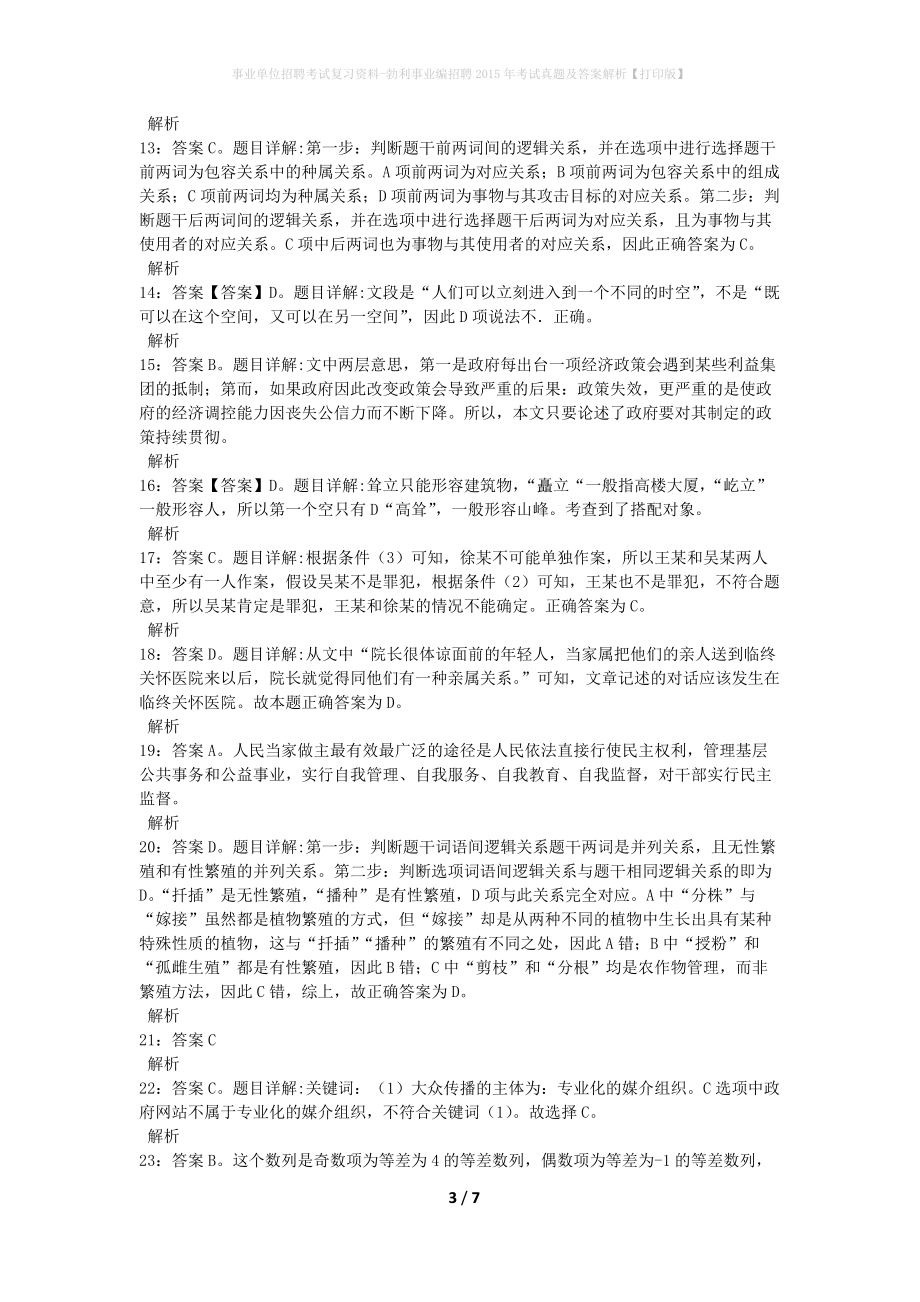 事业单位招聘考试复习资料-勃利事业编招聘2015年考试真题及答案解析【打印版】_第3页