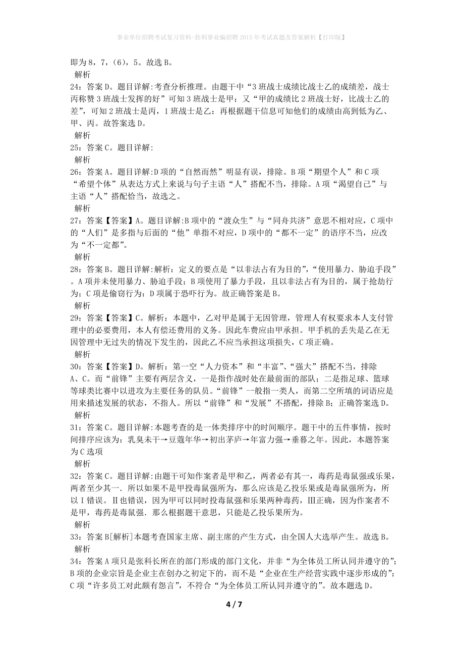 事业单位招聘考试复习资料-勃利事业编招聘2015年考试真题及答案解析【打印版】_第4页