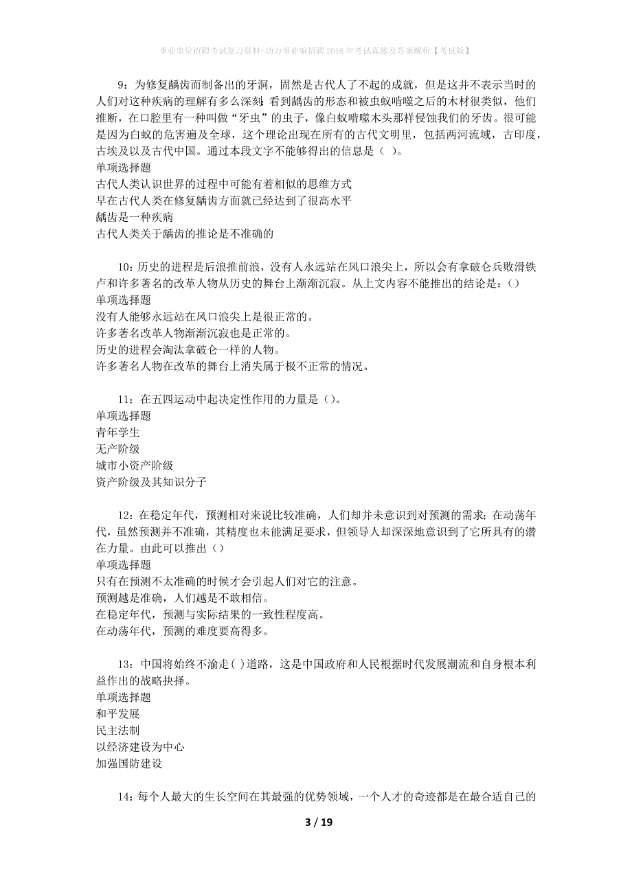 事业单位招聘考试复习资料-动力事业编招聘2016年考试真题及答案解析【考试版】_1_第3页