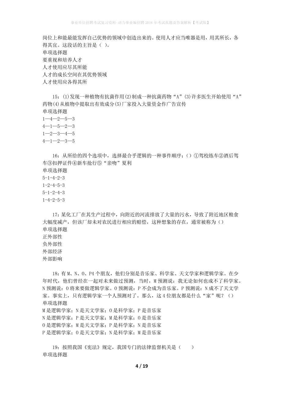 事业单位招聘考试复习资料-动力事业编招聘2016年考试真题及答案解析【考试版】_1_第4页