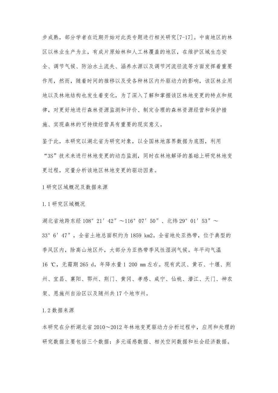 湖北省林地变更及驱动力分析_第5页