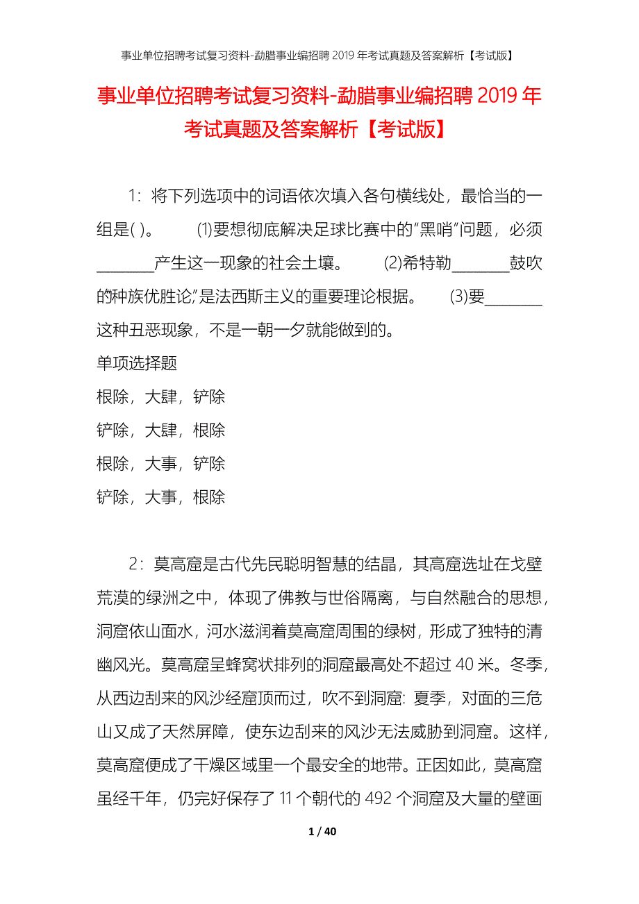 事业单位招聘考试复习资料-勐腊事业编招聘2019年考试真题及答案解析【考试版】_第1页