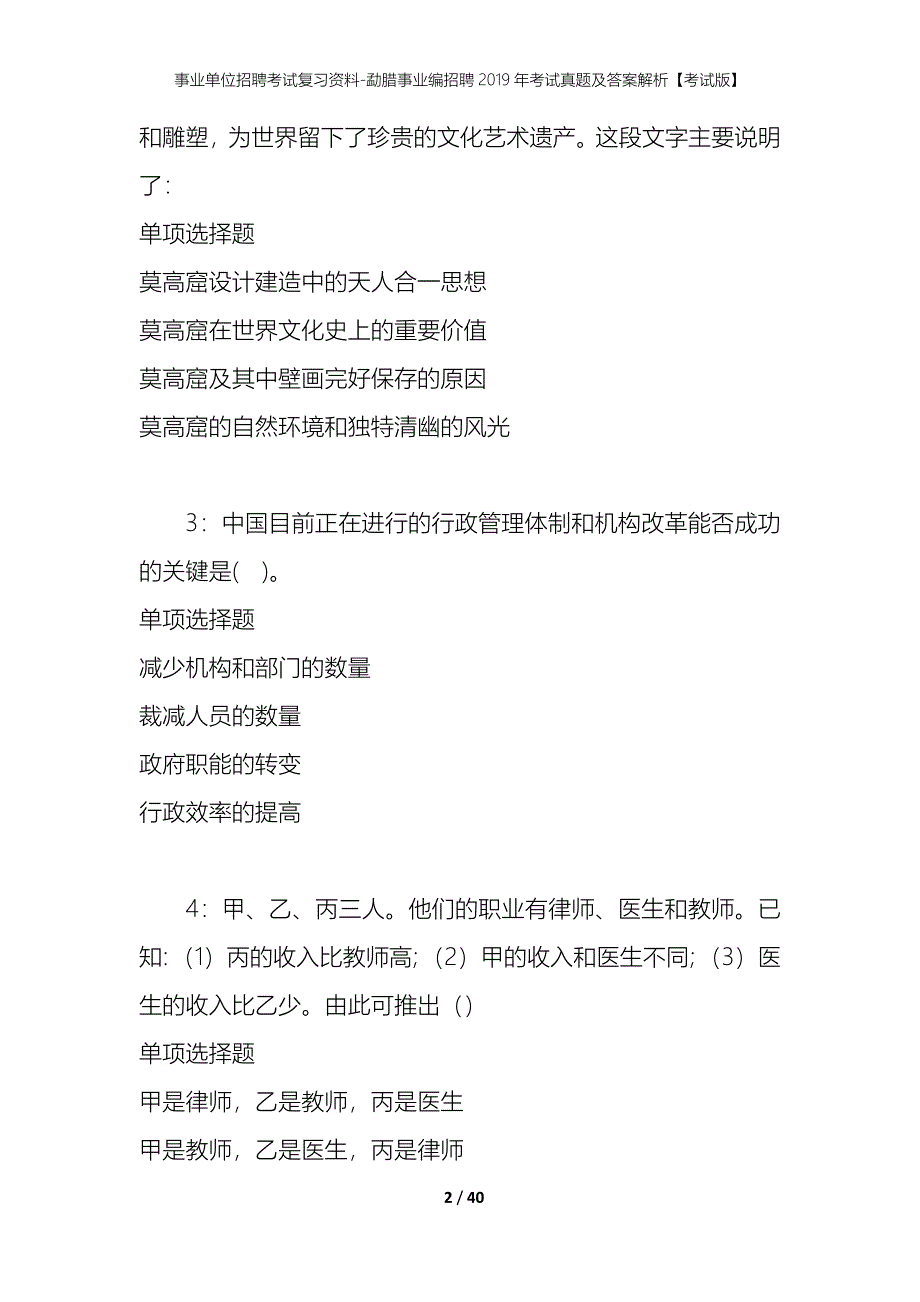 事业单位招聘考试复习资料-勐腊事业编招聘2019年考试真题及答案解析【考试版】_第2页