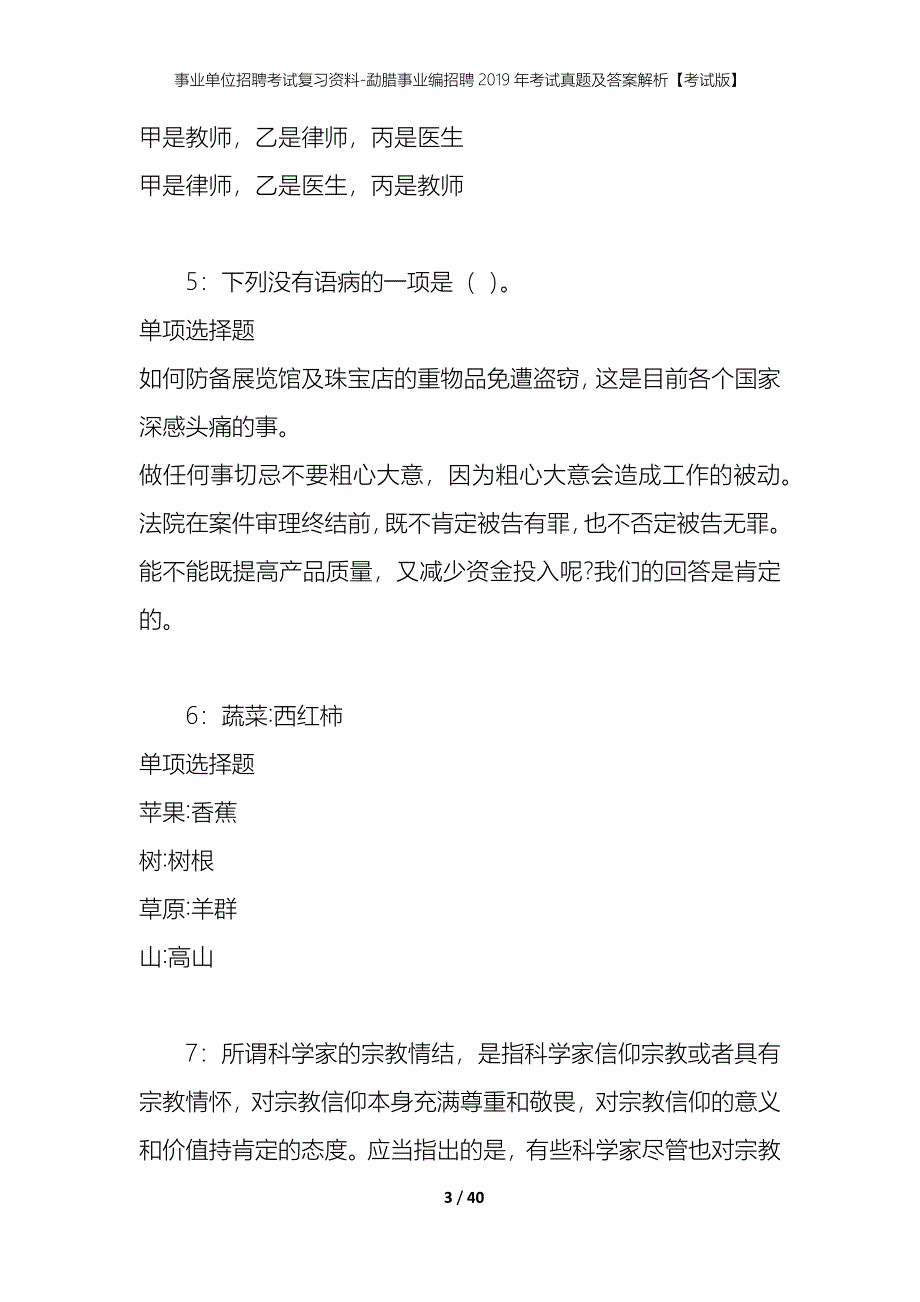 事业单位招聘考试复习资料-勐腊事业编招聘2019年考试真题及答案解析【考试版】_第3页