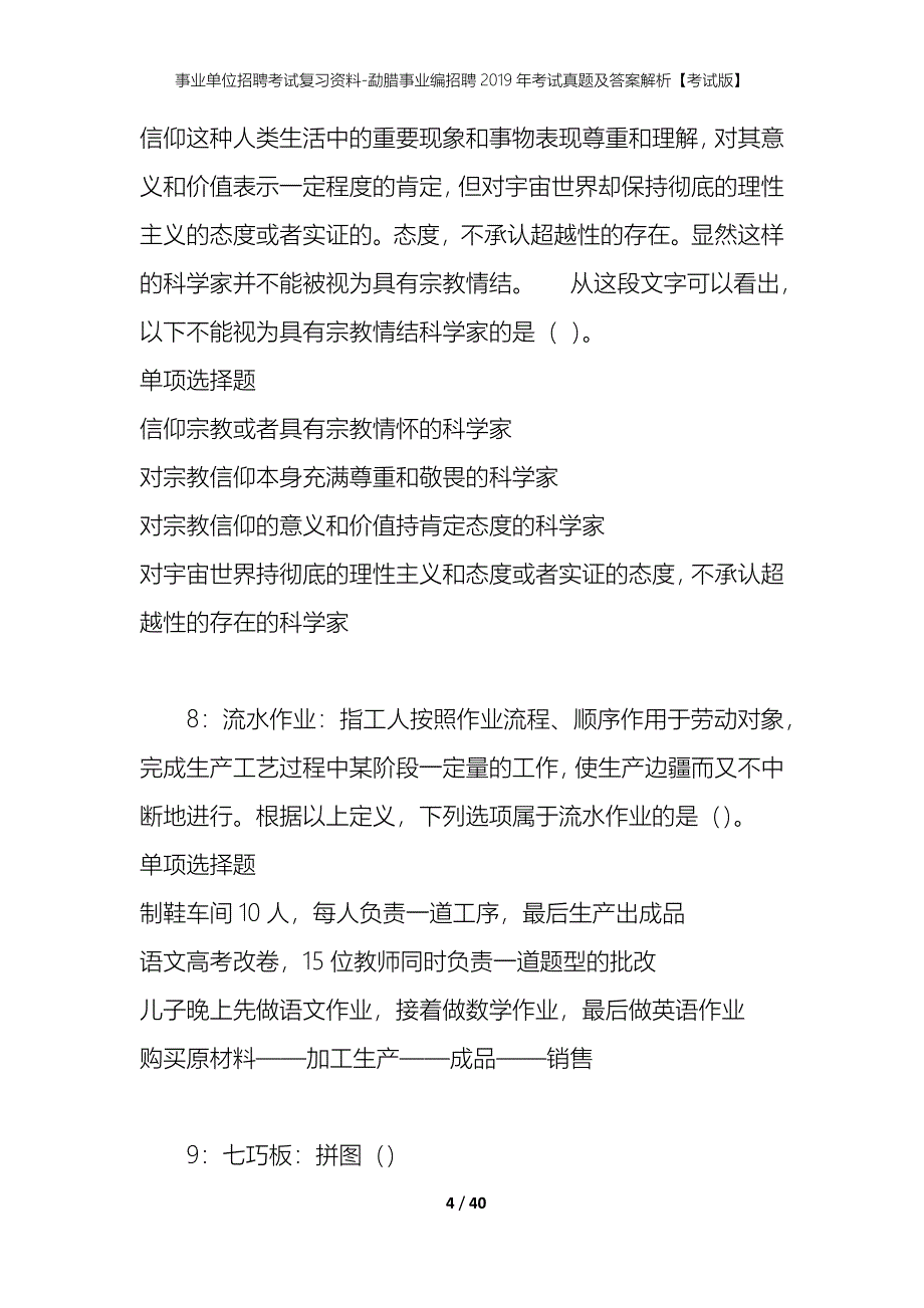 事业单位招聘考试复习资料-勐腊事业编招聘2019年考试真题及答案解析【考试版】_第4页