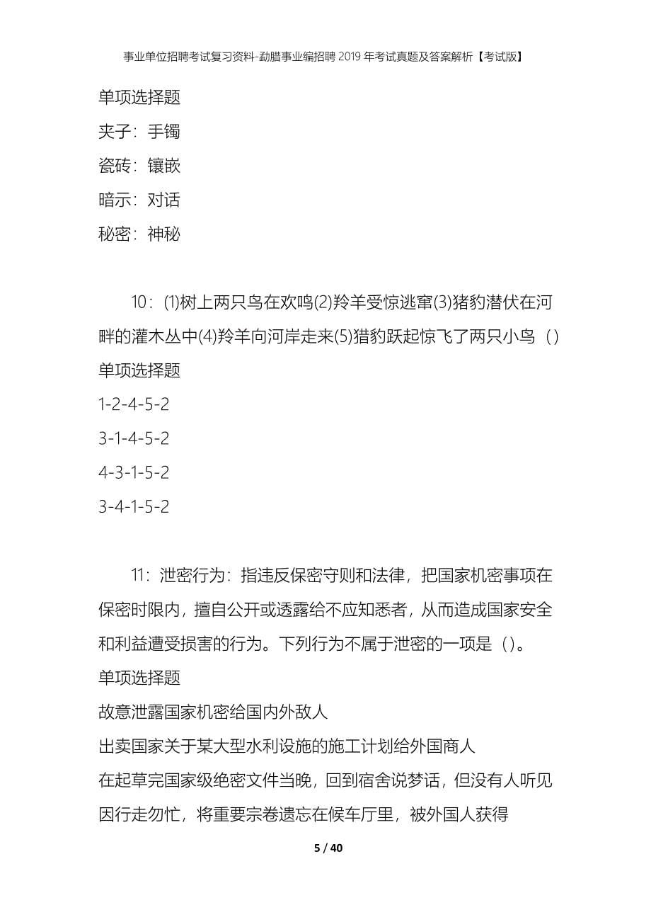 事业单位招聘考试复习资料-勐腊事业编招聘2019年考试真题及答案解析【考试版】_第5页