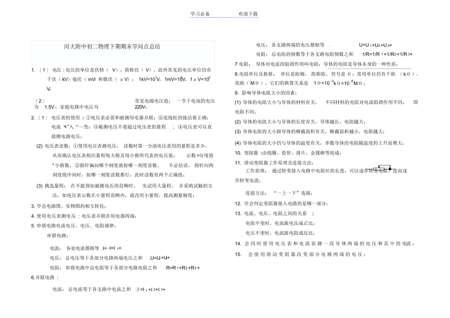 河大附中八年级下期物理期末知识点总结_第1页