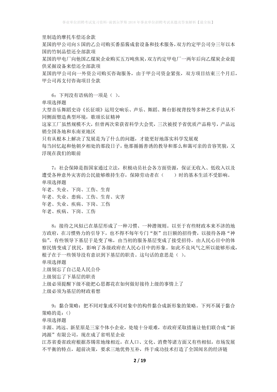 事业单位招聘考试复习资料-前郭尔罗斯2018年事业单位招聘考试真题及答案解析【最全版】_第2页