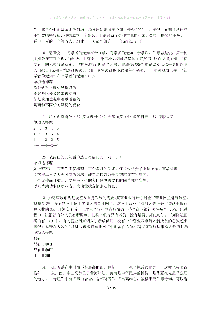 事业单位招聘考试复习资料-前郭尔罗斯2018年事业单位招聘考试真题及答案解析【最全版】_第3页