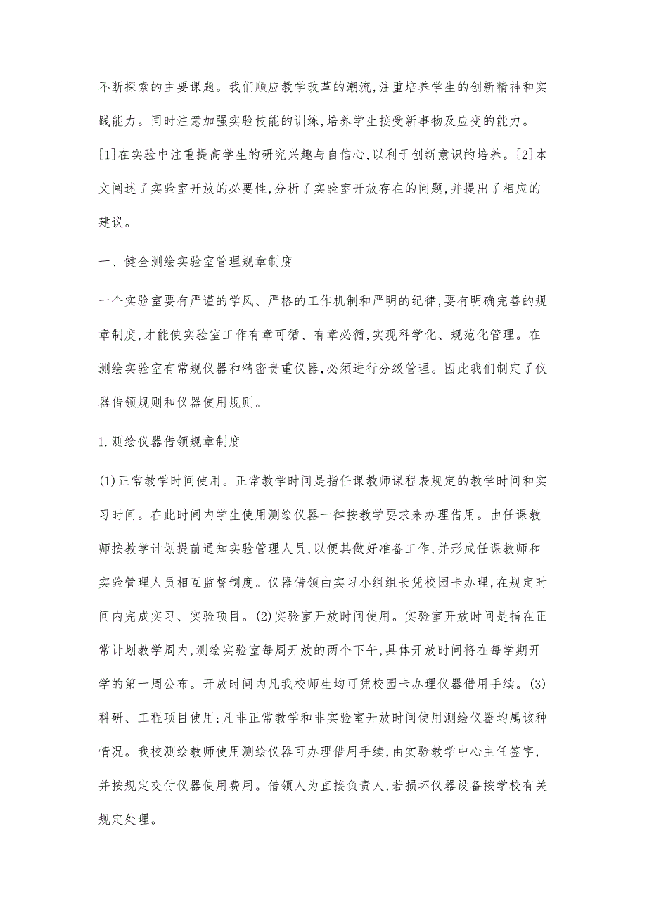 测绘学科实验室开放式教学模式的改革与实践_第2页