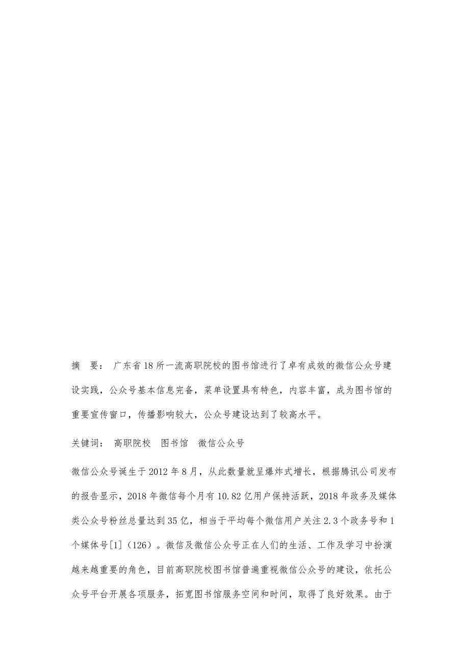 高职院校图书馆微信公众号建设研究_第3页