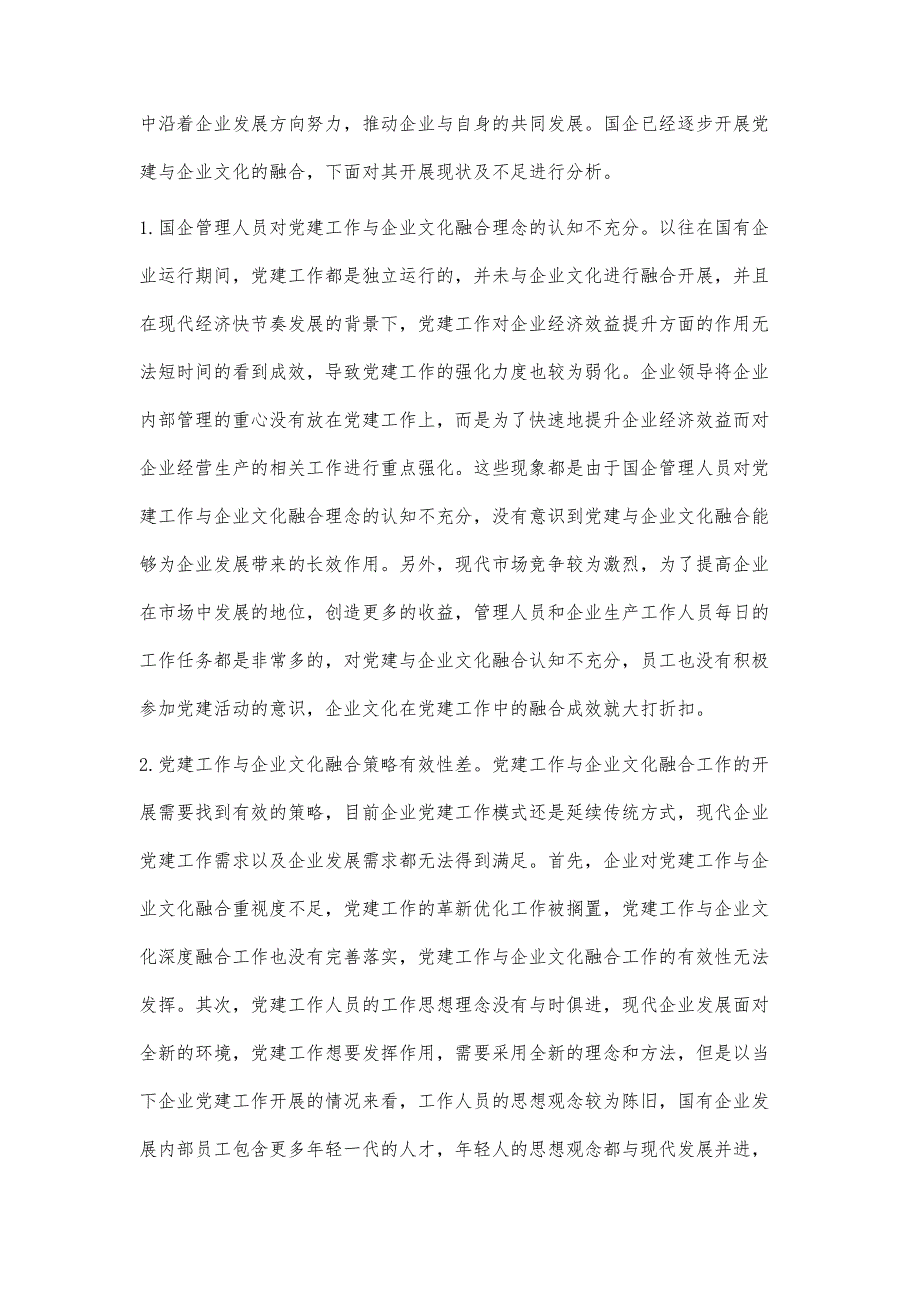 国企党建工作与企业文化深度融合的实践_第2页