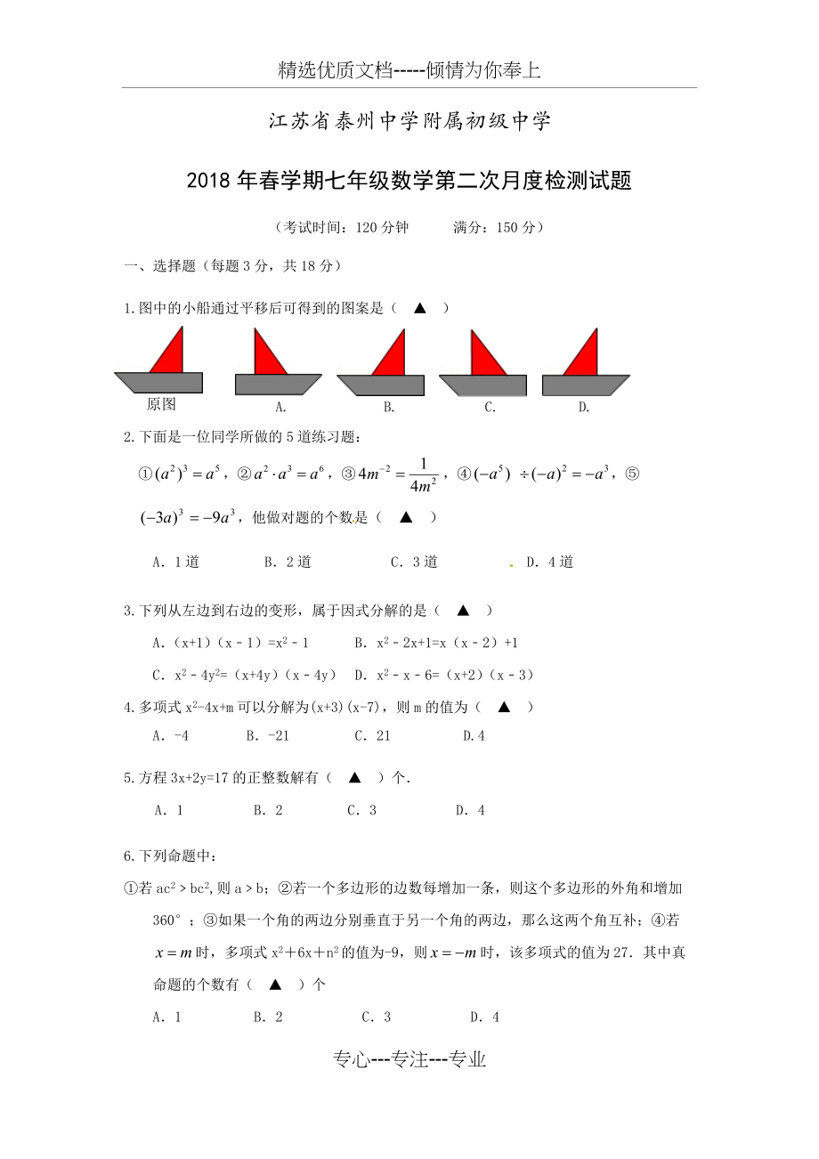 江苏省泰州中学附属初级中学、泰州市凤凰初级中学2018-2019学年七年级下学期第二次联考数学试题(共5页)_第1页