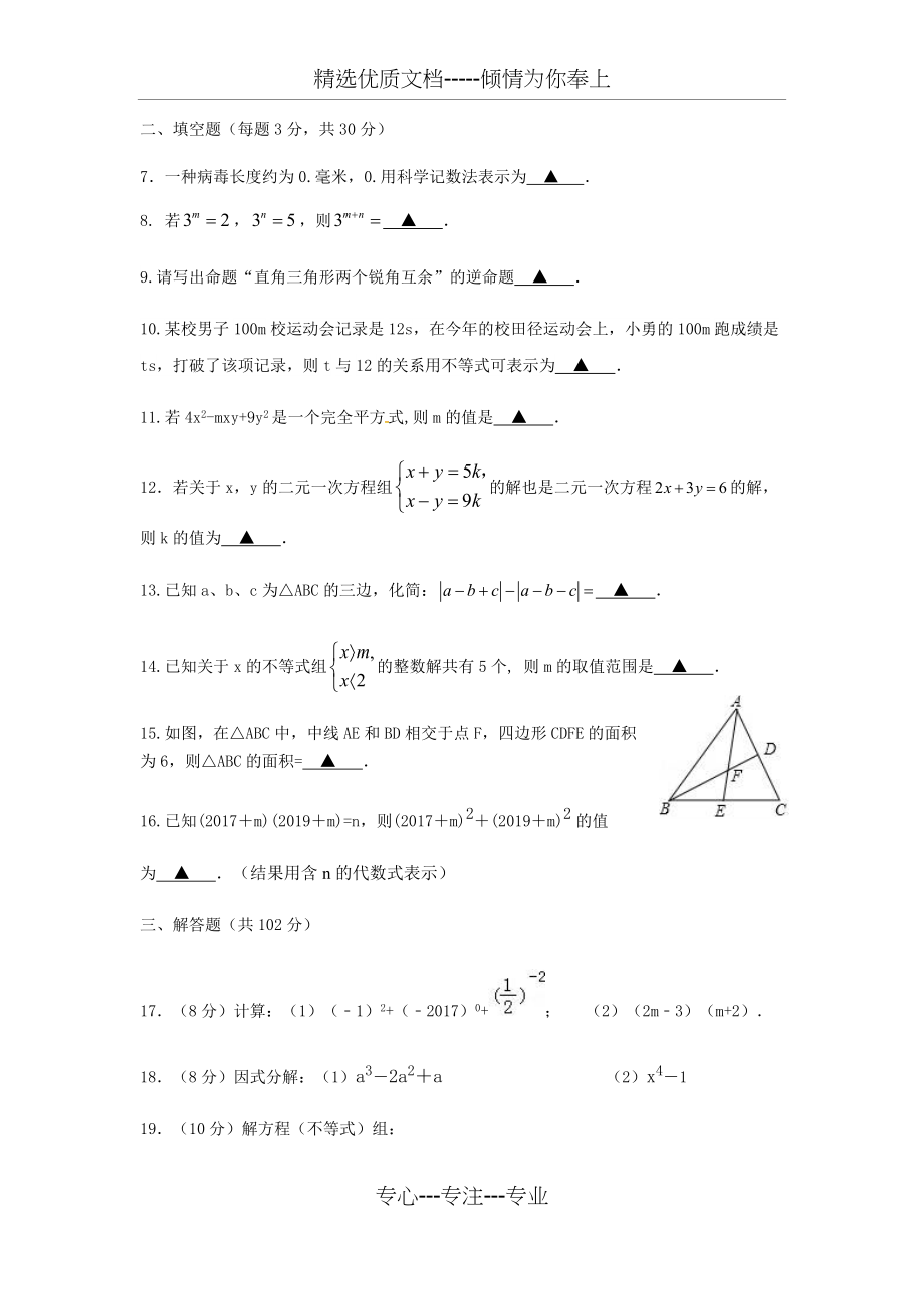 江苏省泰州中学附属初级中学、泰州市凤凰初级中学2018-2019学年七年级下学期第二次联考数学试题(共5页)_第2页